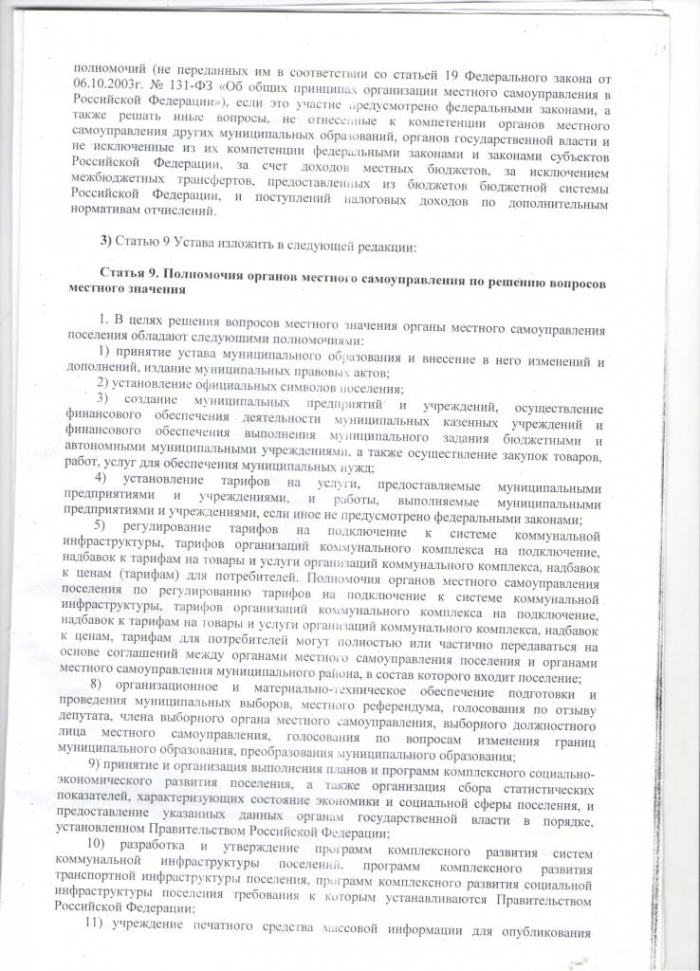 О внесении изменений в Устав Мирнинского сельского поселения