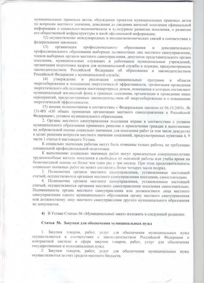 О внесении изменений в Устав Мирнинского сельского поселения