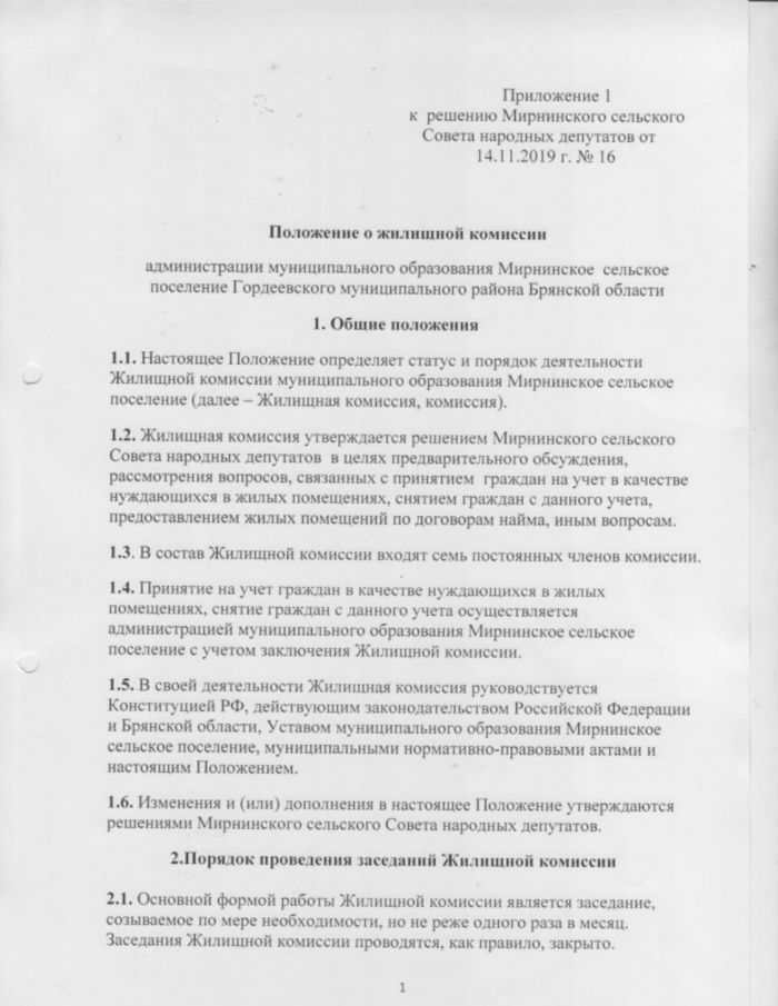  Об утверждении Положения о жилищной комиссии администрации муниципального образования Миринское сельское поселение 
