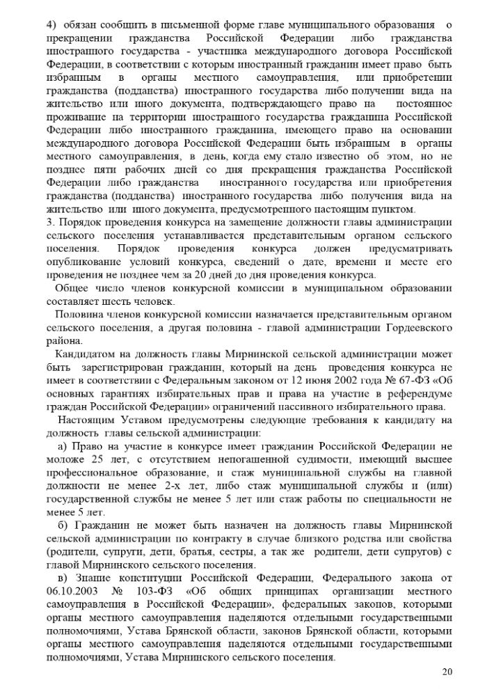 О внесении изменений в Устав муниципального образования Миринское сельское поселение
